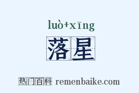 落星是什么意思的图片